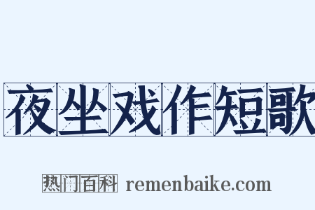 夜坐戏作短歌是什么意思的图片
